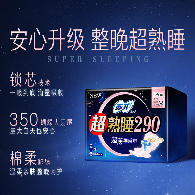 苏菲 超熟睡超薄裸感肌夜用卫生巾 290mm*8片 加大尾扇防渗漏高清大图