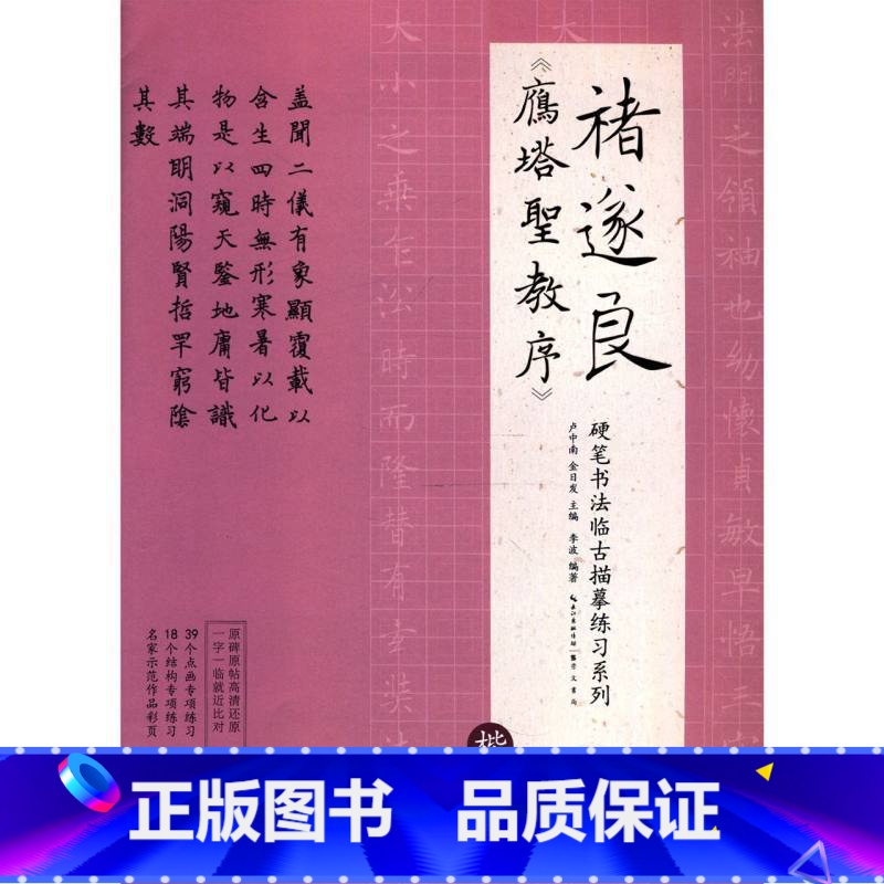 [正版]硬笔书法临古描摹练习系列 褚遂良《雁塔圣教序》