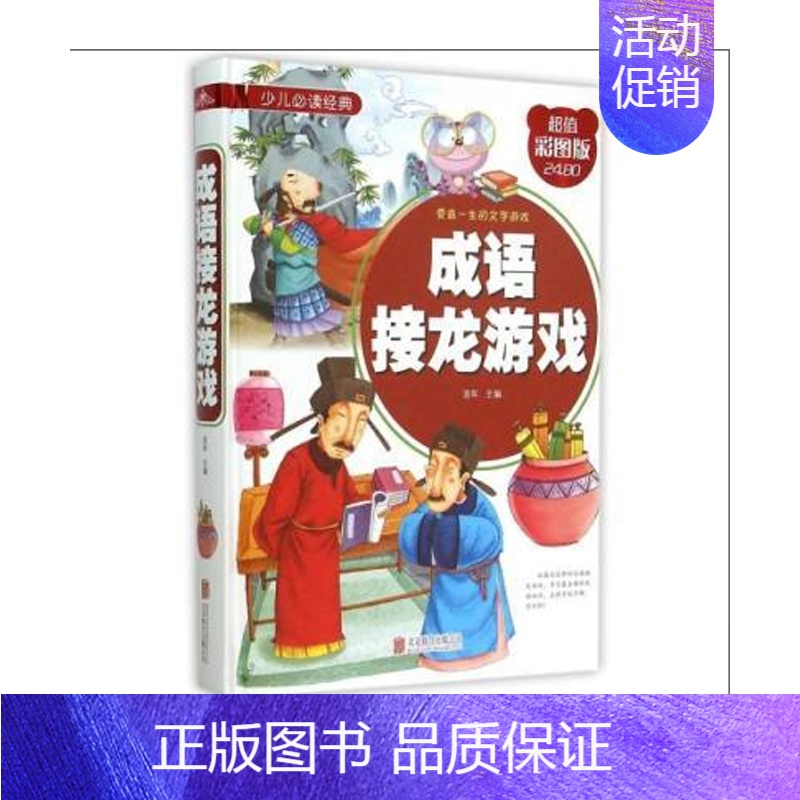 成语接龙游戏 【正版】趣味科学 精装注音版小学生一二三四五六年级阅读课外书青少年儿童读物故事书彩图科普启蒙百科全书科学探