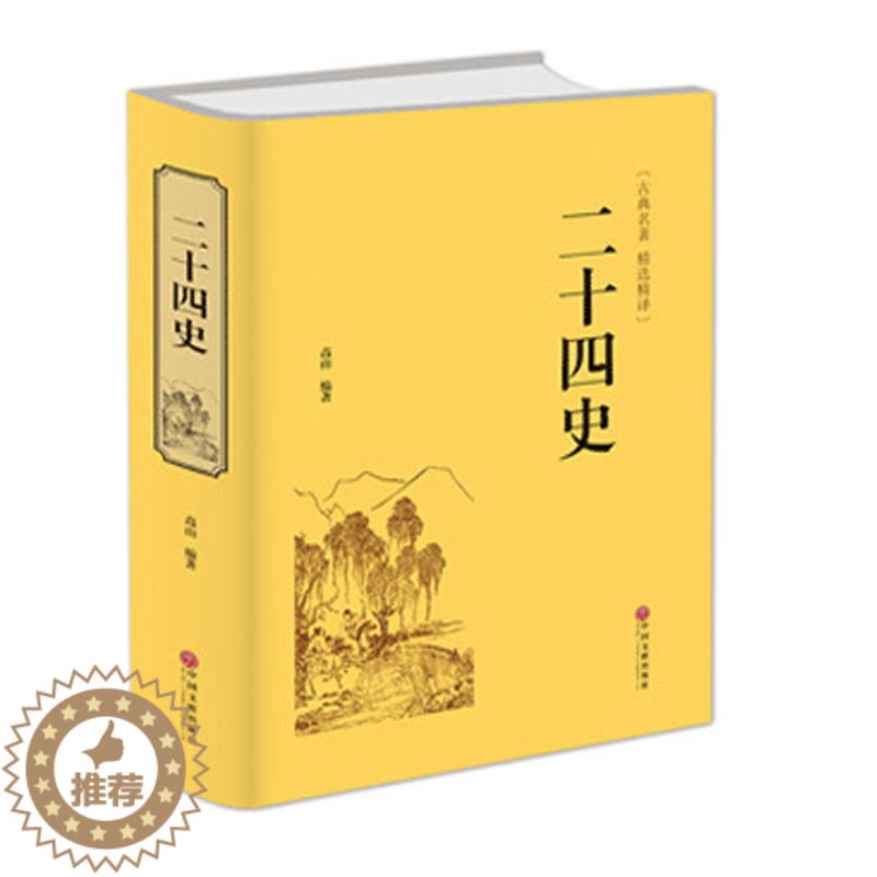 [醉染正版]二十四史 古典名著精选精译原版原著 注释译文精装无障碍阅读 名家名译 青少成人版学生版中国古典文学名著小说