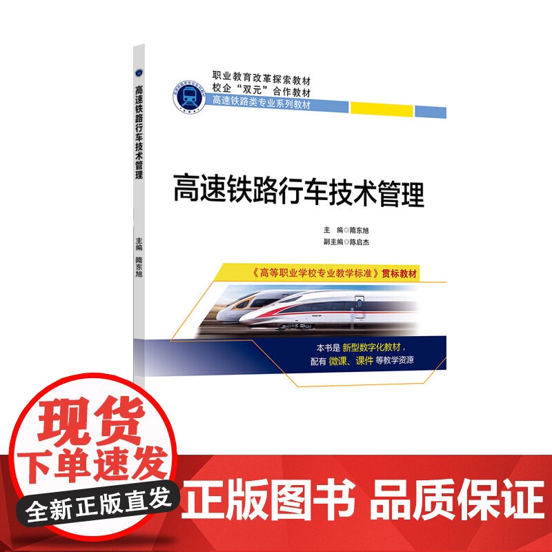 高速铁路行车技术管理高清大图