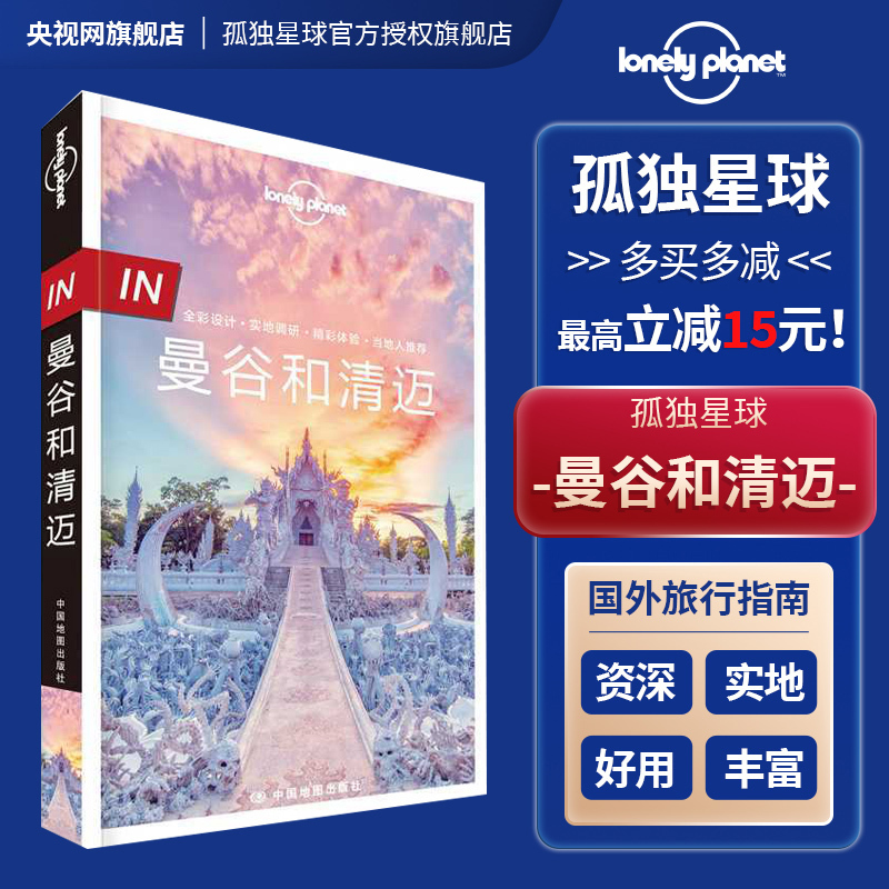 [正版]in 曼谷和清迈 第二版 孤独星球LonelyPlanet国际旅行指南 泰国曼谷 清迈冬阴功芭堤雅大皇宫卧佛寺