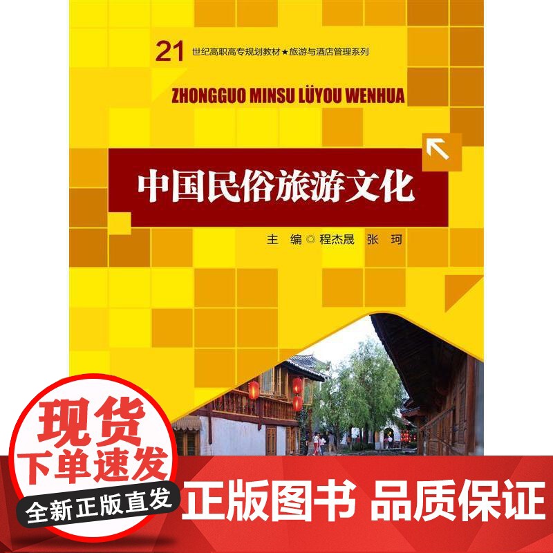 中国民俗旅游文化(21世纪高职高专规划教材·旅游与酒店管理系列)高清大图