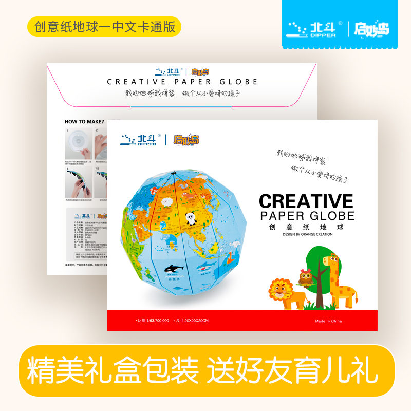 [正版]北斗创意纸地球(中文卡通版)环保卡纸 创意手工制作世界地球仪 diy高清中文手绘涂色自制款 学生用3d立体地球高清大图