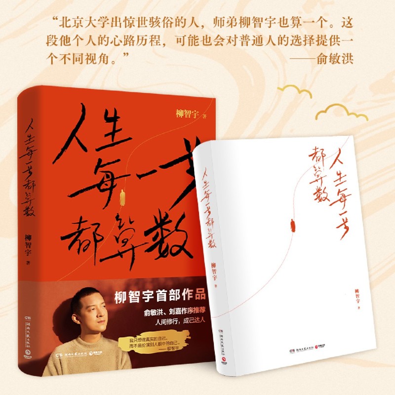 [正版]书店人生每一步都算数 奥数满分金牌得主 被保送至北大数学系 出家11年半后还俗 “传奇经历者”柳智宇首部作品高清大图