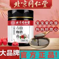 北京同仁堂山楂六物膏300g/瓶鸡内金莲子橘皮山药芡实冰糖麦芽糖红枣蜂蜜膏