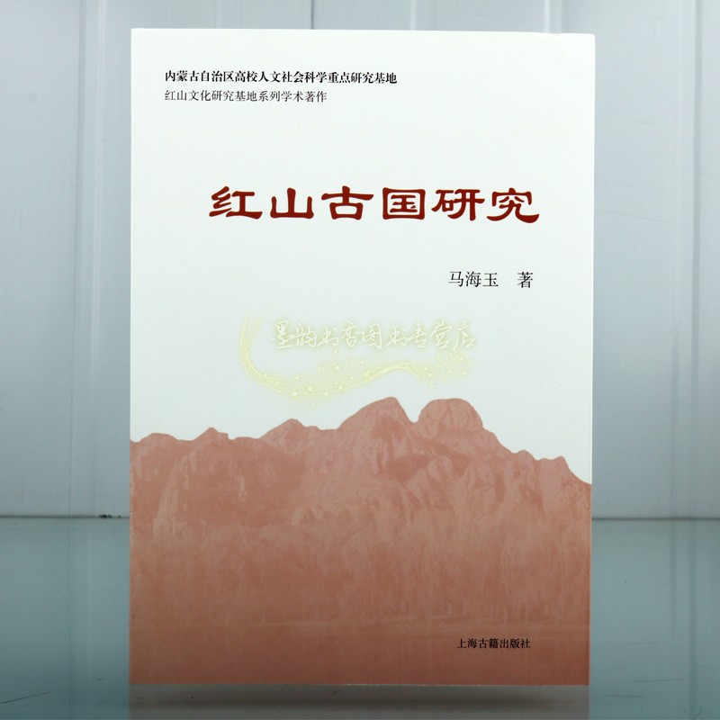 [醉染正版]红山古国研究马海玉著 中国新石器时代考古研究 红山文化研究基地系列学术著作 上海古籍出版社高清大图
