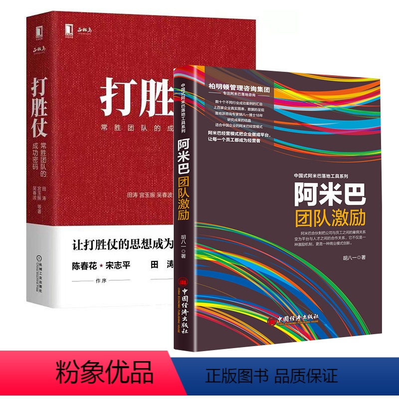 【正版】全2册打胜仗:常胜团队的成功密码阿米巴团队激励学习管理的方法与戒律企业为何而战机械工业出版社企业管理与培训参考