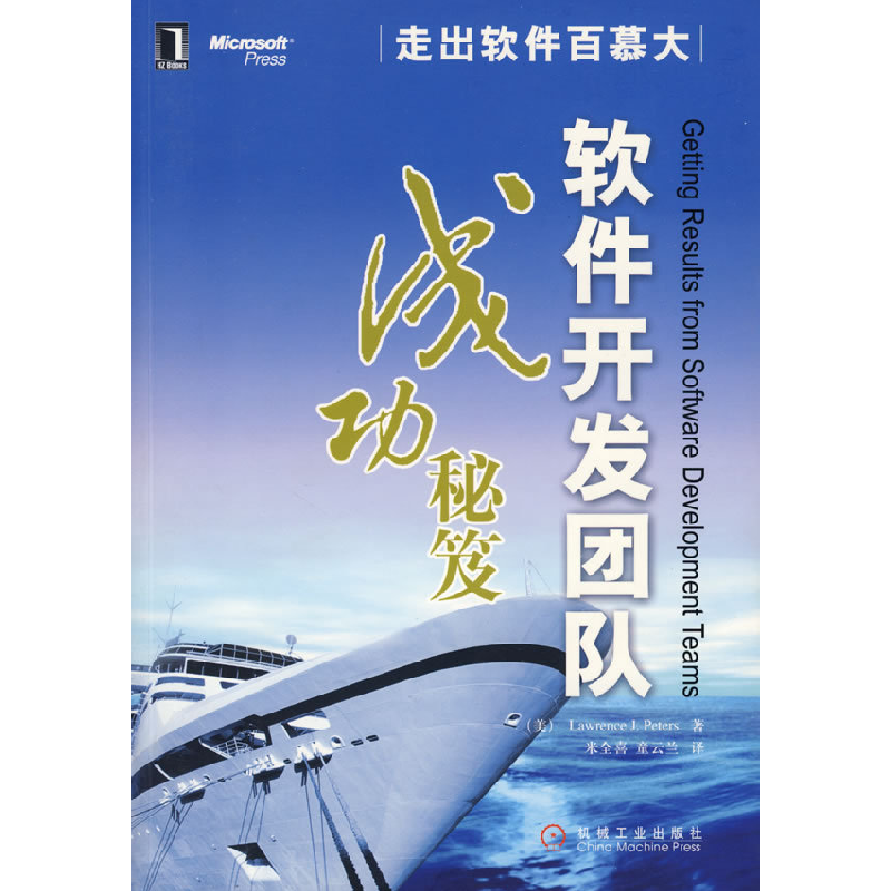 正版新书】软件开发团队成功秘笈(美)彼特斯 米全喜9787111260752