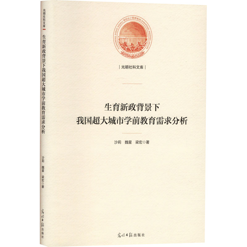 [M]生育新政背景下我国超大城市学前教育需求分析-9787519475116高清大图