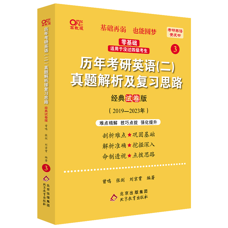 正版新书]历年考研英语(二)真题解析及复习思路 经典试卷版 高教高清大图