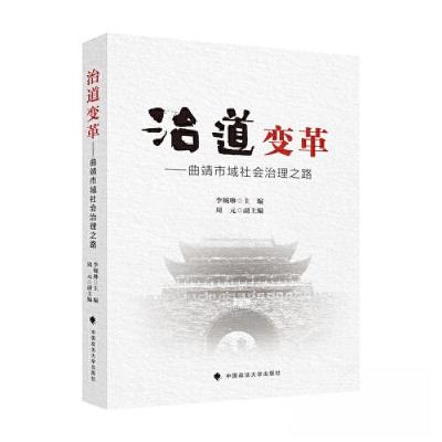 正版新书]治道变革——曲靖市域社会治理之路李婉琳978757640887