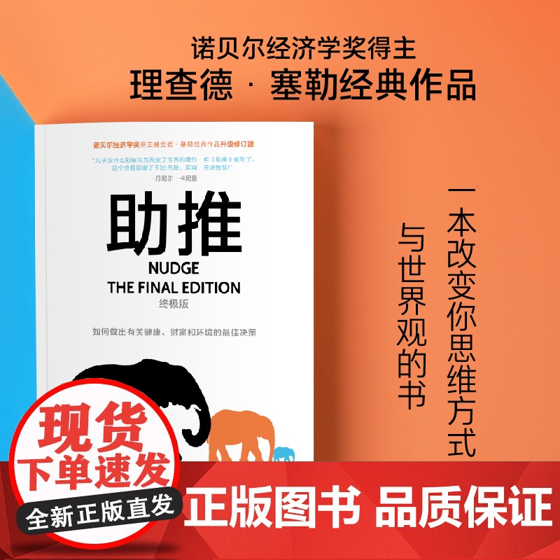 助推 终极版 理查德塞勒著 行为经济学领域影响力作品 诺贝尔经济学奖得主经典作品全面升级更新版高清大图