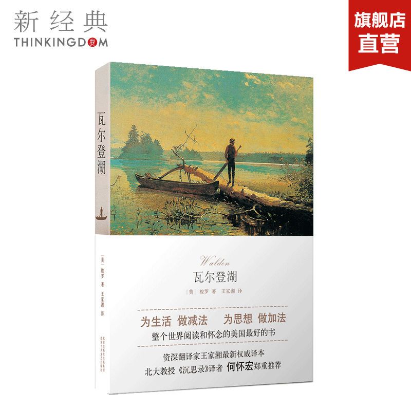 [正版] 瓦尔登湖(朗读者第二期朗读书目)为生活,做减法,为思想,做加法 整个世界阅读和怀念的美国*好的书