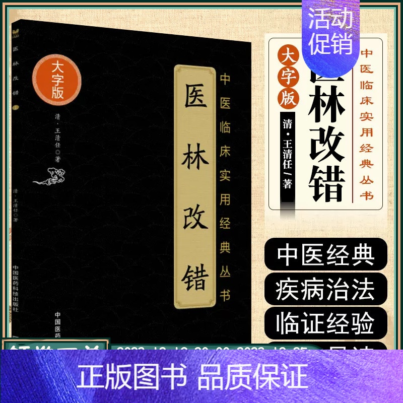 【正版】 医林改错 大字版 中医临床实用经典丛书 清&middot;王清任著 中医临床用药书籍 中国医药科技出版社97