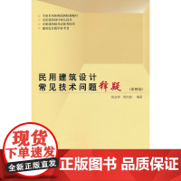 [正版书籍]民用建筑设计常见技术问题释疑(第四版)