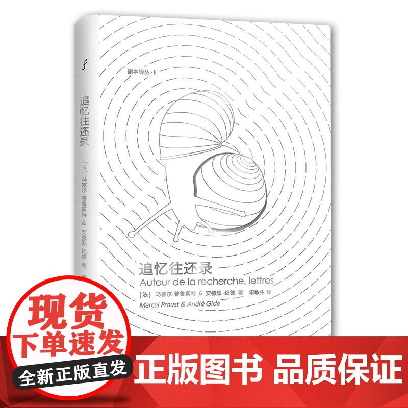 追忆往还录 马塞尔·普鲁斯特 四川文艺出版社 正版书籍高清大图