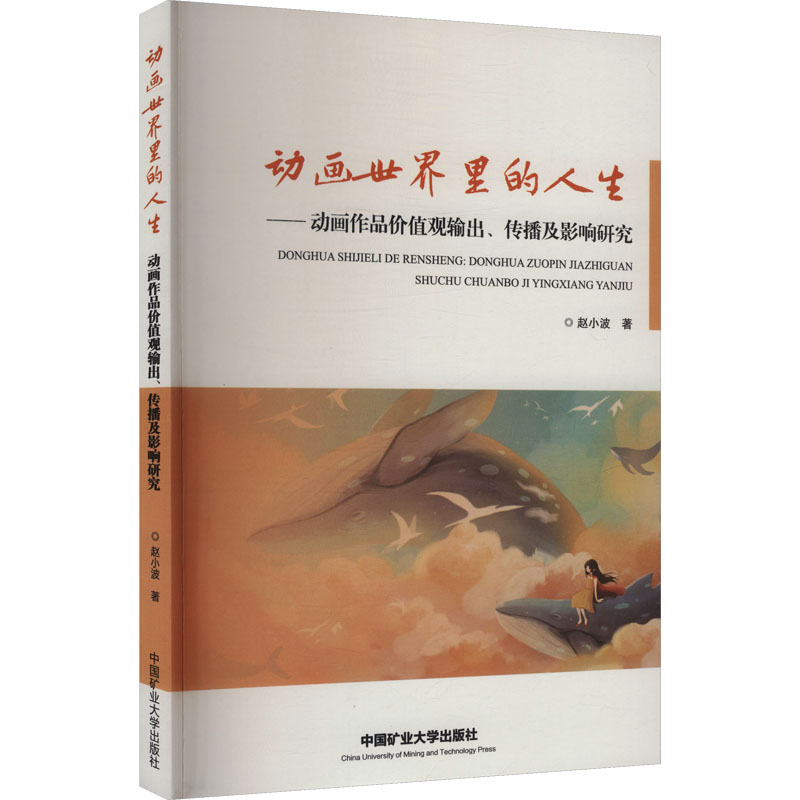 正版新书】动画世界里的人生(塑封)赵小波 著 著9787564665098