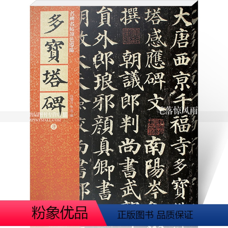 [正版]唐颜真卿多宝塔碑 颜体毛笔楷书碑帖书法练字帖 繁体旁注附原文译文 仁德山李克编北京 名碑名帖原色导临07
