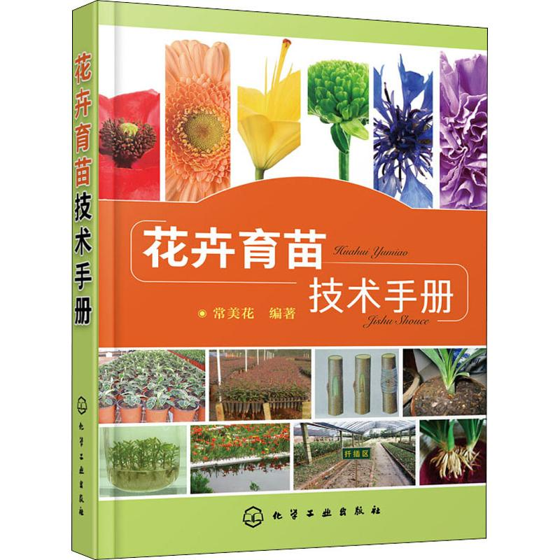 [M]花卉育苗技术手册-9787122333155高清大图
