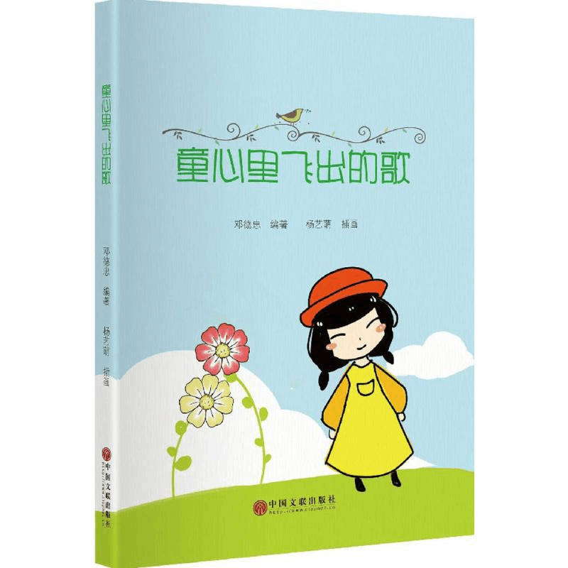 醉染图书童心里飞出的歌9787519001759图片