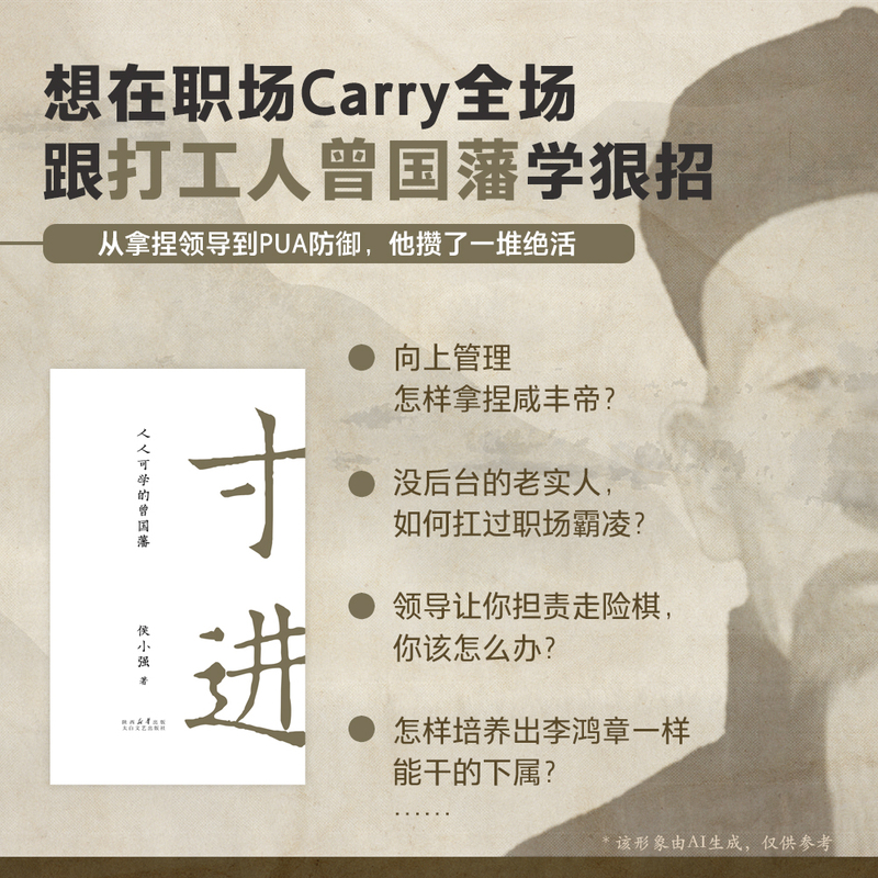 寸进+靠谱 成为人群中的前5% [正版]寸进 人人可学的曾国藩 侯小强 著 CEO视角解读不一样的曾国藩 带团队 逆商高清大图