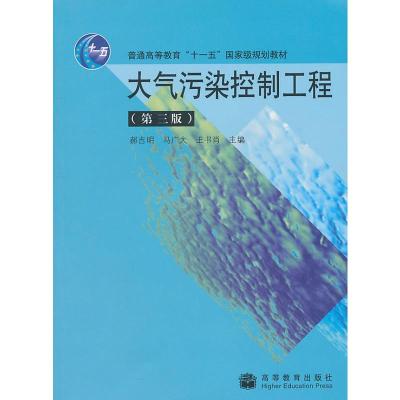 二手书8成新 大气污染控制工程 第三版 郝吉明马广大王书肖v0ye4o 郝吉明马广大王书 著 摘要书评在线阅读 苏宁易购图书