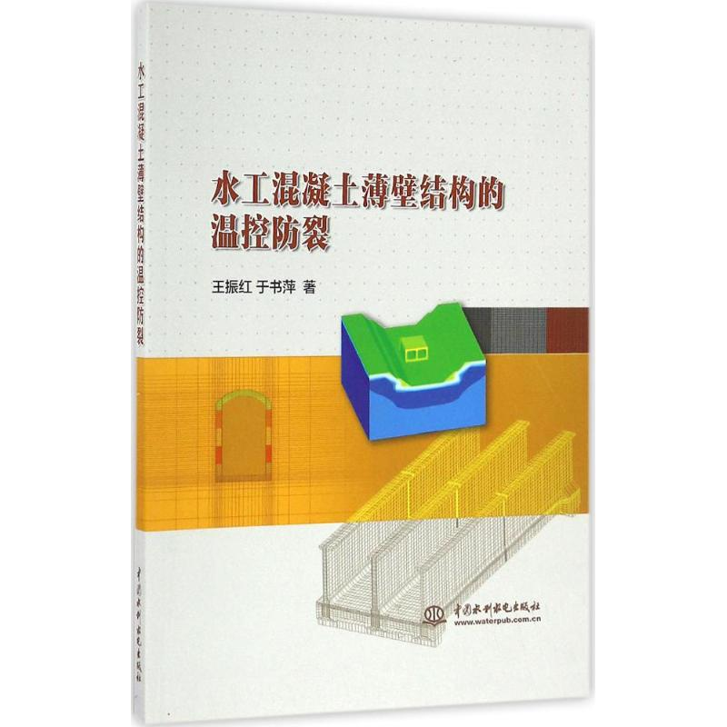 【M】水工混凝土薄壁结构的温控防裂 王振红,于书萍 著 -9787517048190