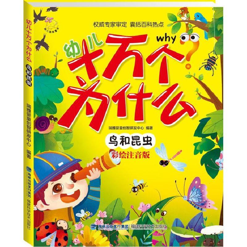 正版新书]幼儿十万个为什么 鸟和昆虫瑞雅婴童创智研发中心97875图片