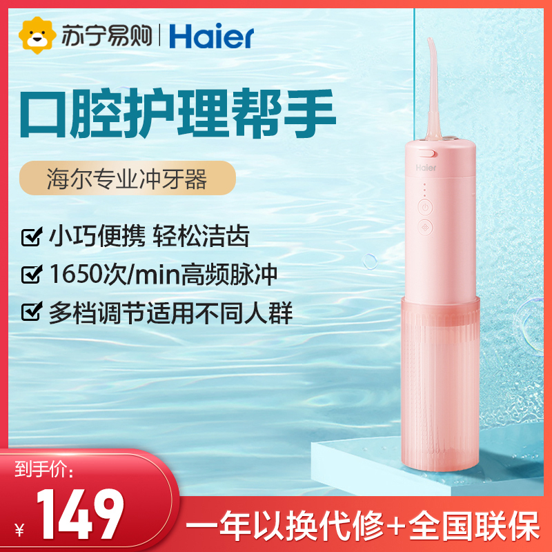 海尔冲牙器家用洗牙便携式电动水牙线正畸用牙齿结石清洗神器