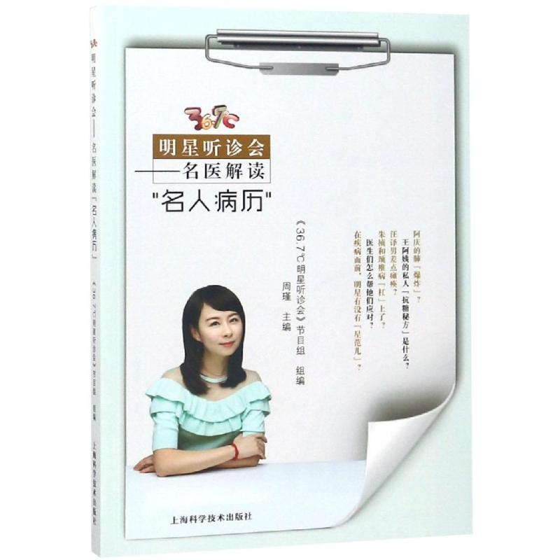 [M]36.7℃明星听诊会:名医解读名人病历-9787547841808高清大图