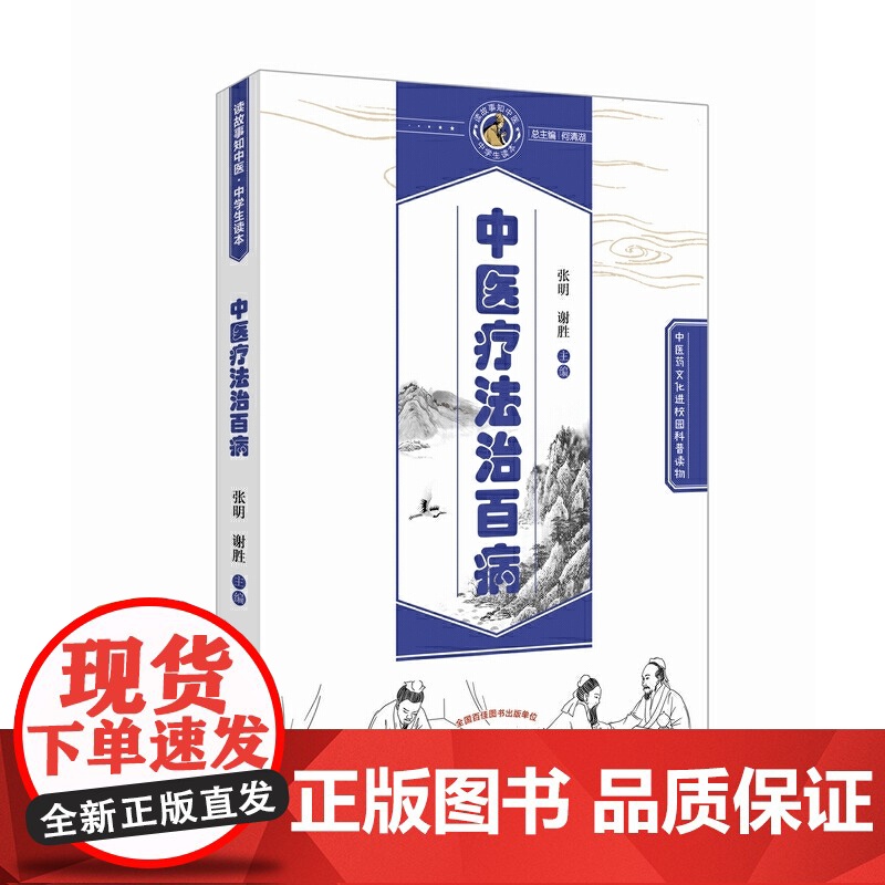 中医疗法治百病·读故事知中医丛书 中医 中国中医药出版社 正版书籍高清大图
