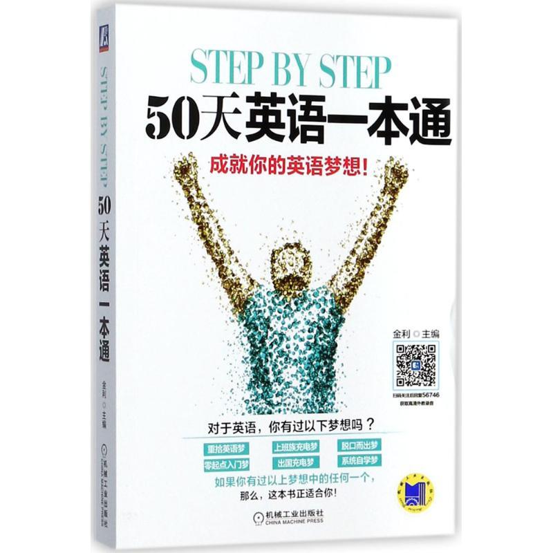 正版新书】Step by Step 50天英语一本通金利9787111567462