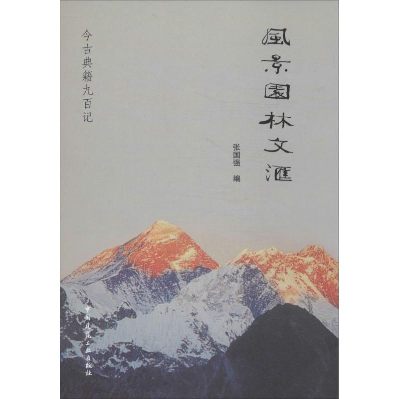 【M】风景园林文汇-9787112162970