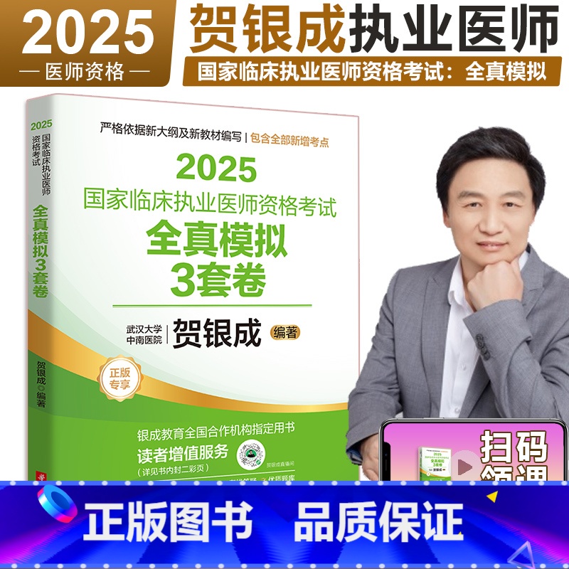 2025贺银成执业医师 全真模拟3套卷 【正版】 2025版贺银成国家临床执业医师资格考试全真模拟试卷及解析 25贺银成