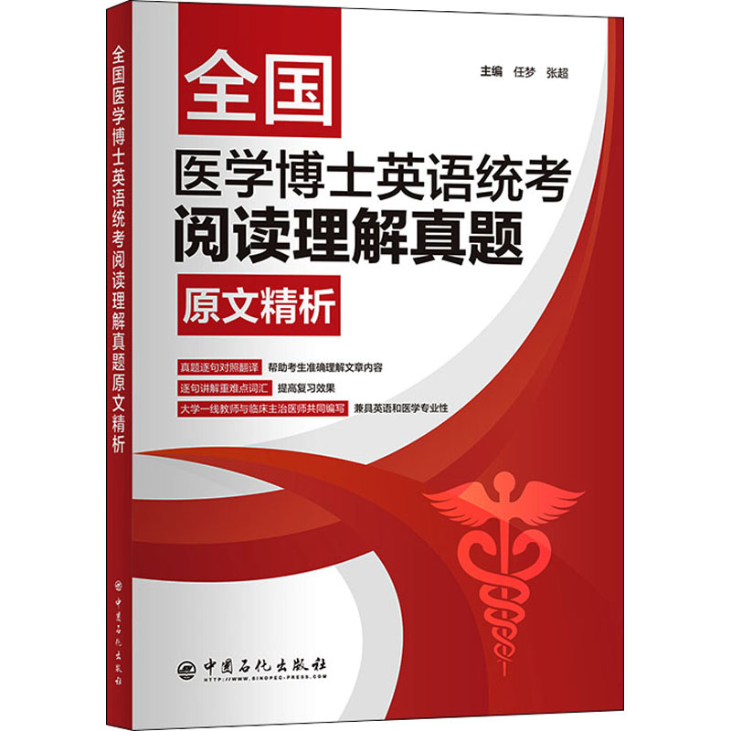 【M】全国医学博士英语统考阅读理解真题原文精析 任梦,张超 编 -9787511463036