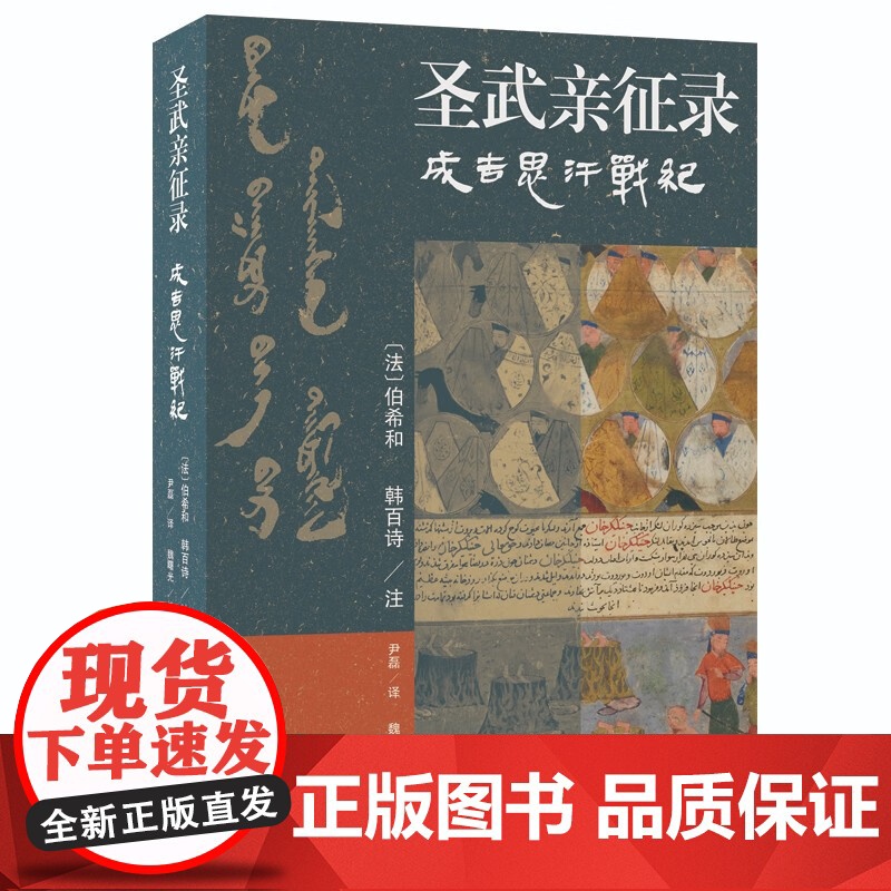 圣武亲征录 成吉思汗战纪 尹磊译 魏曙光校 [法]伯希和 韩百诗注 历史名人物传记上海古籍出版社蒙古史著作高清大图