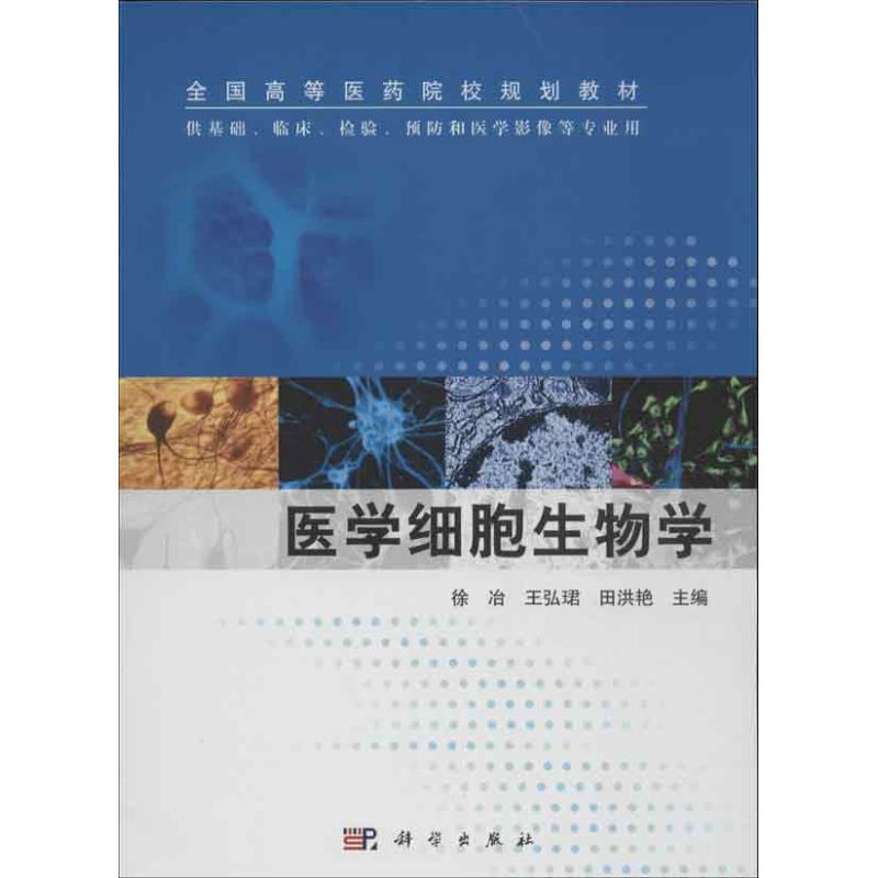 醉染图书医学细胞生物学9787030380401高清大图