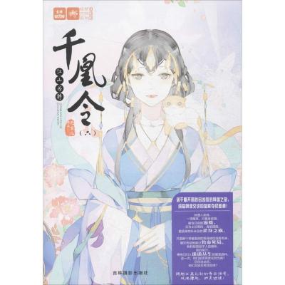 11千凰令(6)(江山为聘)978754983378822