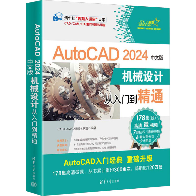 正版新书]AutoCAD 2024中文版机械设计从入门到精通CAD/CAM/CAE高清大图