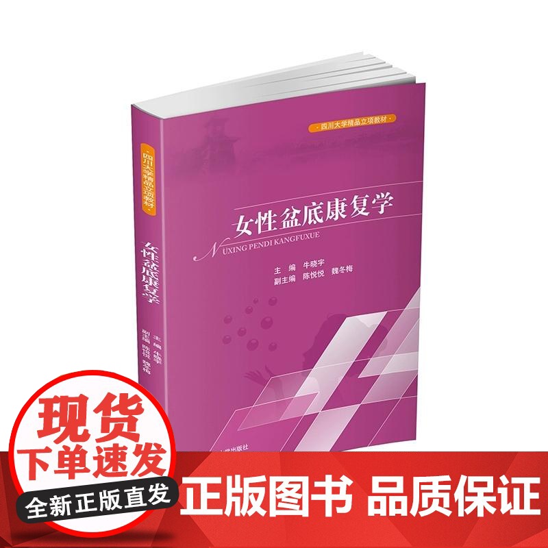 正版 女性盆底康复学 盆底功能障碍性疾病康复盆底肌方案骨盆骨骼肌肉解剖康复运动教程训练 四川大学出版社9787569高清大图