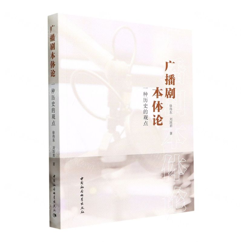 【N】广播剧本体论(一种历史的观点)-9787522704036