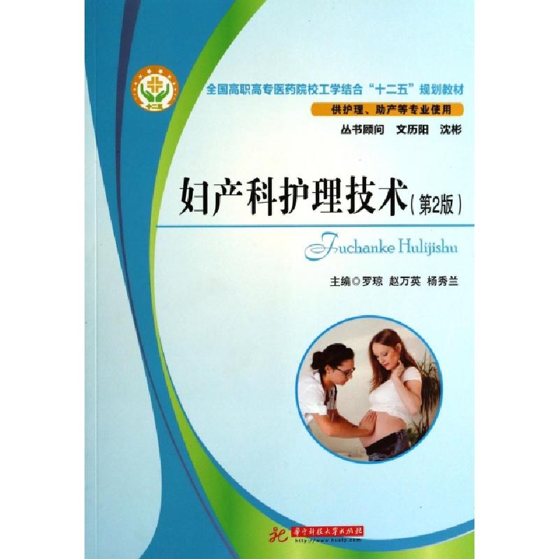 正版新书】妇产科护理技术(供护理助产等专业使用第2版全国高职高