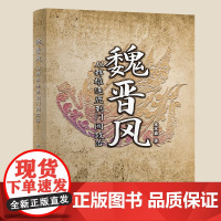 魏晋风 从群雄逐鹿到门阀政治 水木森 著 历史