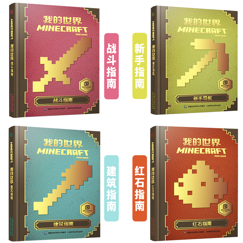 我的世界-新手导航 [正版]我的世界书 建筑+新手导航+红石+战斗指南生物图鉴Minecraft书籍乐高我的世界中文游戏高清大图
