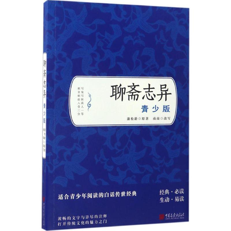 [M]聊斋志异-9787514614169