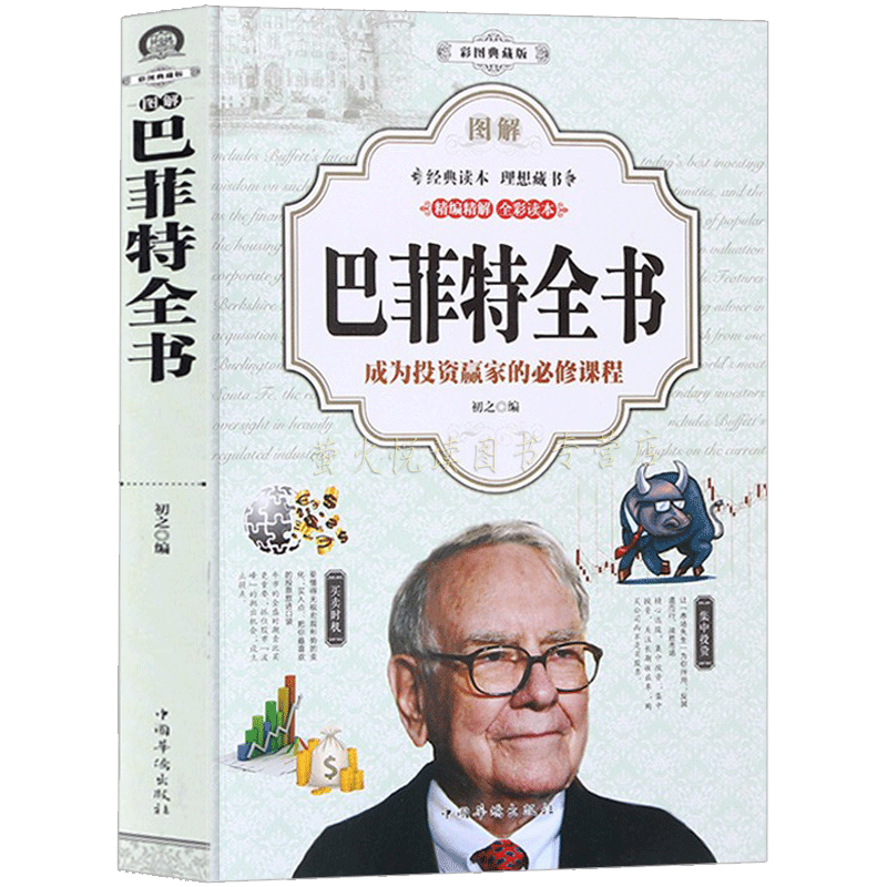 [正版]巴菲特全书 大全集 滚雪球 价值投资理论 教你长线投资 选股神教你读财报 致股东的信 传记 证券分析 上市公司财