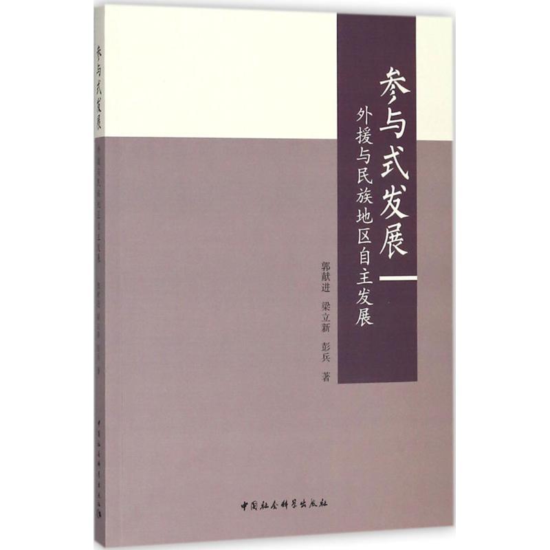 正版新书】参与式发展:外援与民族地区自主发展郭献进9787520308