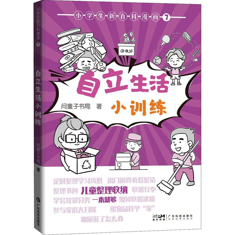醉染图书小学生新百科漫画 7 自立生活小训练9787535978868高清大图