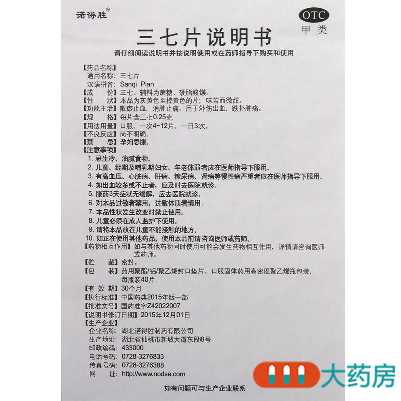 [10盒]诺得胜 三七片 40片/盒*10盒散瘀止血 消肿止痛 用于外伤出血 跌扑肿痛